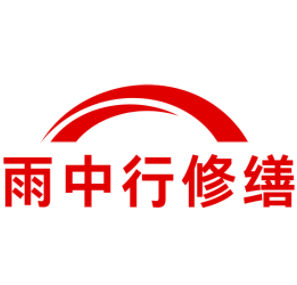 宝应雨中行修缮工程有限公司