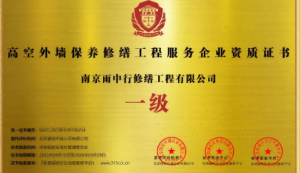 宝应高空外墙保温维修服务资质证书